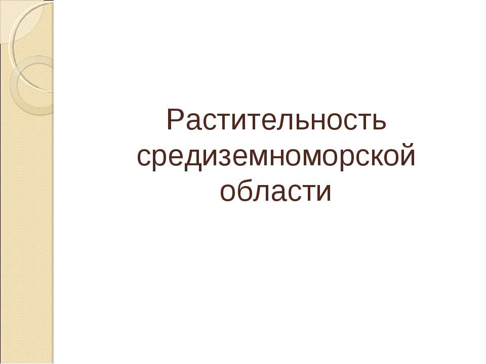 Растительность средиземноморской области - Скачать Читать Лучшую Школьную Библиотеку Учебников (100% Бесплатно!)