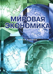 Мировая экономика Под редакцией - Николаевой И.П. - Скачать Читать Лучшую Школьную Библиотеку Учебников