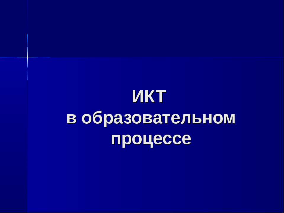 ИКТ в образовательном процессе - Скачать Читать Лучшую Школьную Библиотеку Учебников (100% Бесплатно!)