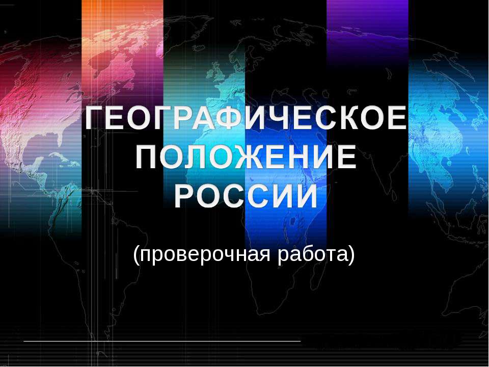 Географическое положение России (проверочная работа) - Скачать Читать Лучшую Школьную Библиотеку Учебников (100% Бесплатно!)