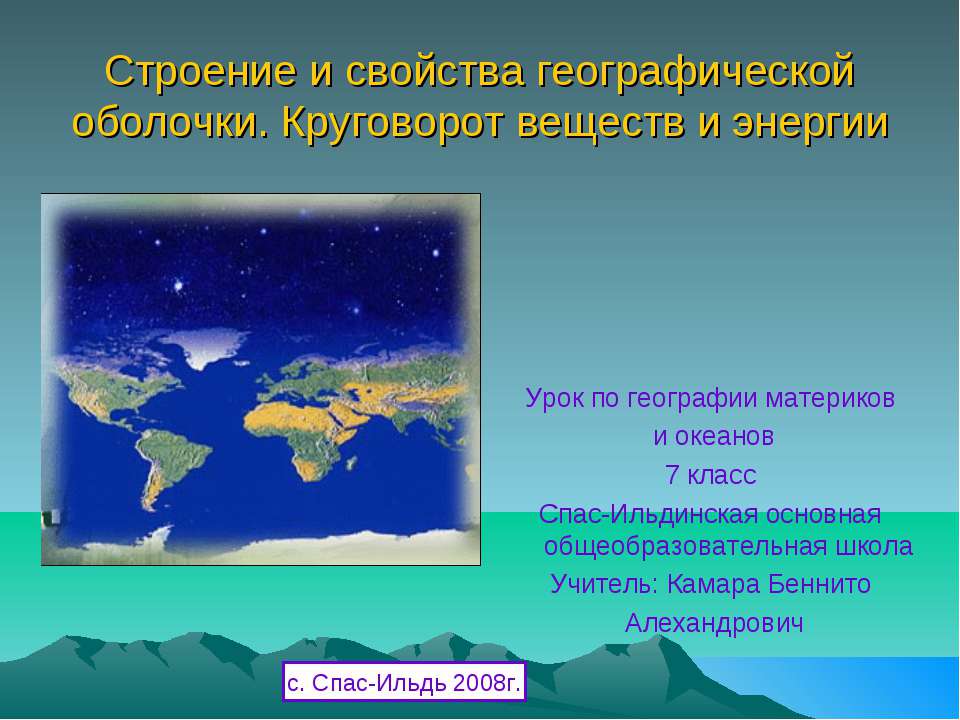 Строение и свойства географической оболочки. Круговорот веществ и энергии - Скачать Читать Лучшую Школьную Библиотеку Учебников