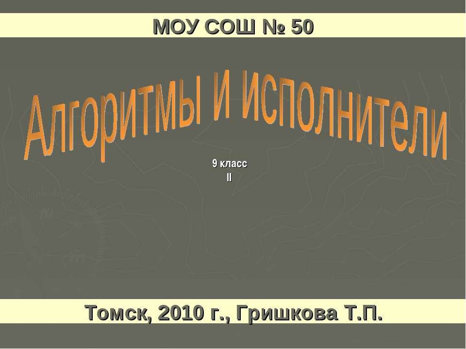 Понятие алгоритма и его свойства Исполнители алгоритмов - Скачать Читать Лучшую Школьную Библиотеку Учебников