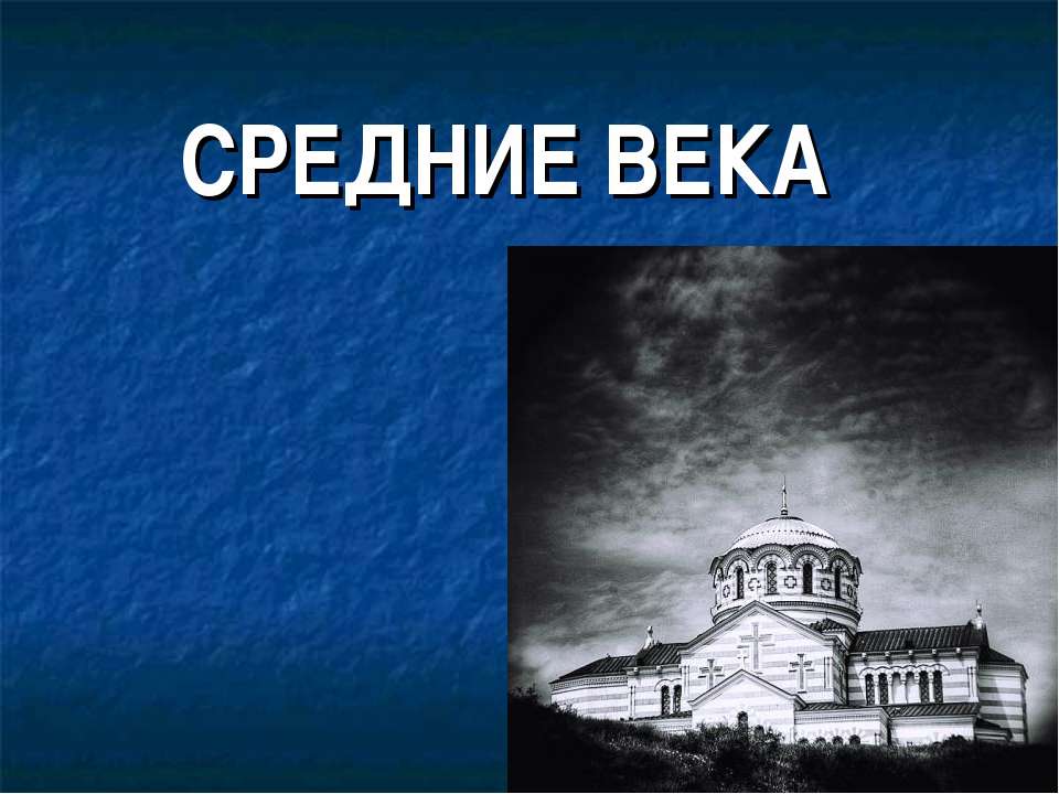 Средние века - Скачать Читать Лучшую Школьную Библиотеку Учебников