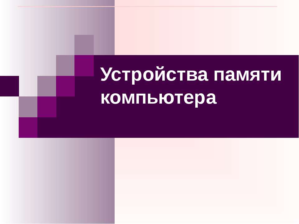 Устройства памяти компьютера - Скачать Читать Лучшую Школьную Библиотеку Учебников