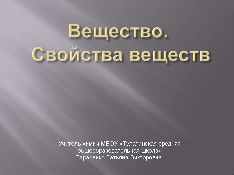 Вещество. Свойства веществ - Скачать Читать Лучшую Школьную Библиотеку Учебников (100% Бесплатно!)