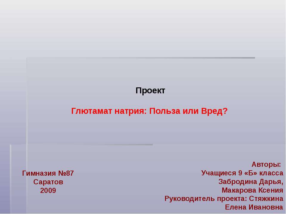 Глютамат натрия: польза или вред ? - Скачать Читать Лучшую Школьную Библиотеку Учебников (100% Бесплатно!)