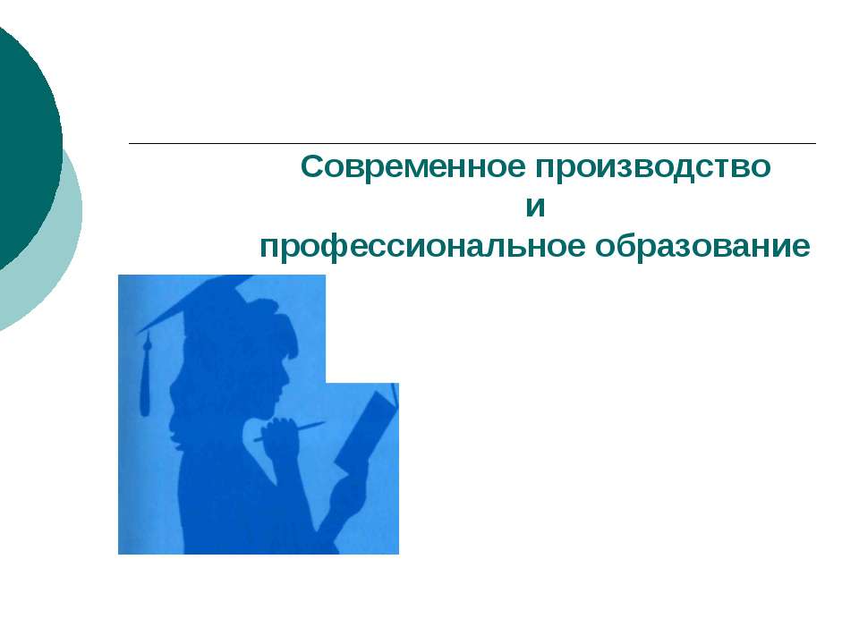 Современное производство и профессиональное образование - Скачать Читать Лучшую Школьную Библиотеку Учебников