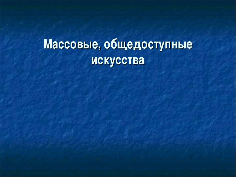 Массовые, общедоступные искусства - Скачать Читать Лучшую Школьную Библиотеку Учебников