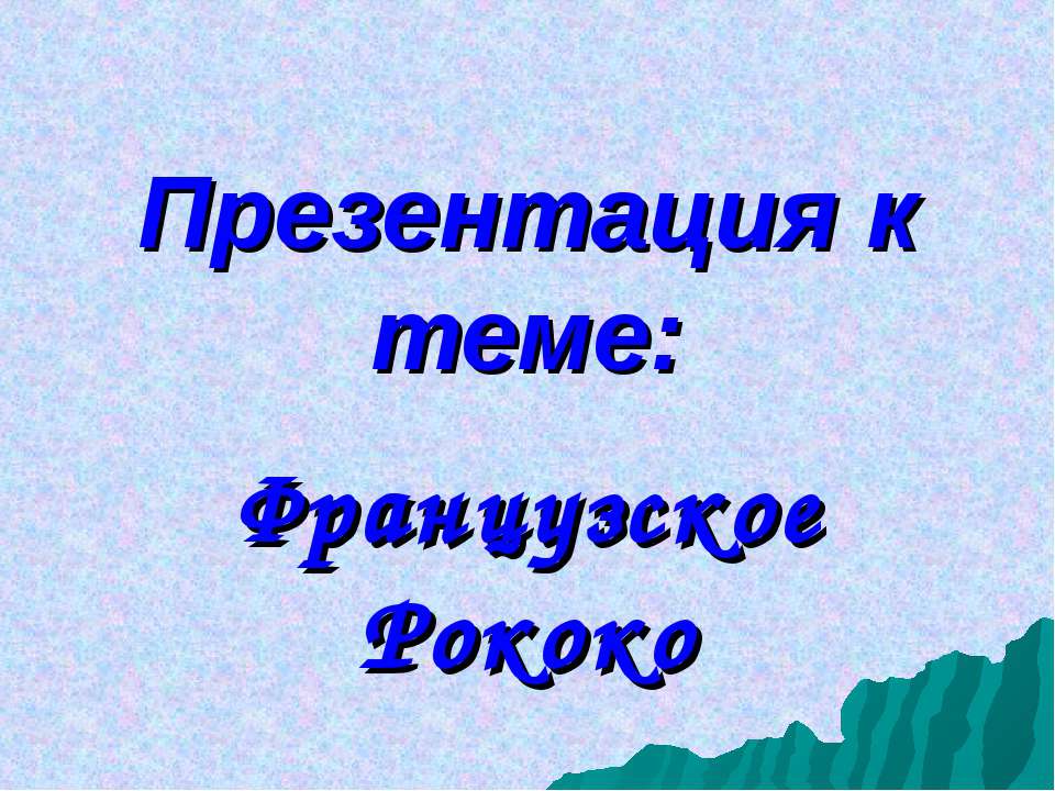 Французское Рококо - Скачать Читать Лучшую Школьную Библиотеку Учебников (100% Бесплатно!)