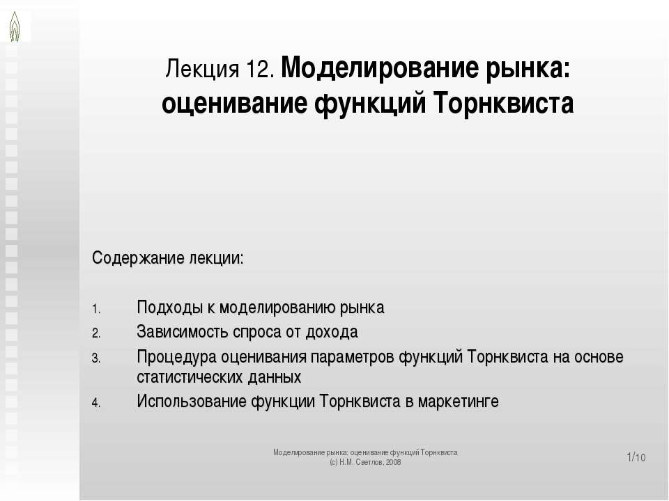 Моделирование рынка: оценивание функций Торнквиста - Скачать Читать Лучшую Школьную Библиотеку Учебников (100% Бесплатно!)