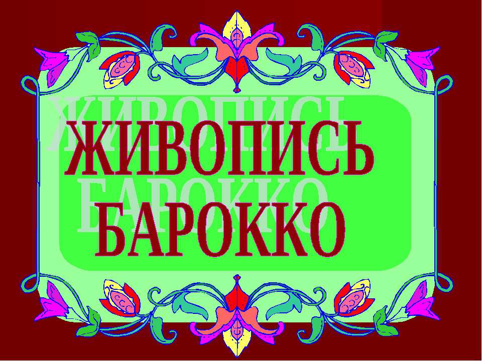 Живопись Барокко - Скачать Читать Лучшую Школьную Библиотеку Учебников (100% Бесплатно!)