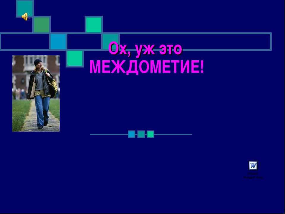 Ох, уж это Междометие! - Скачать Читать Лучшую Школьную Библиотеку Учебников (100% Бесплатно!)