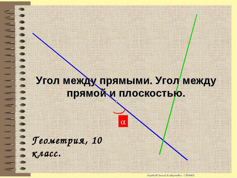 Угол между прямыми. Угол между прямой и плоскостью - Скачать Читать Лучшую Школьную Библиотеку Учебников (100% Бесплатно!)