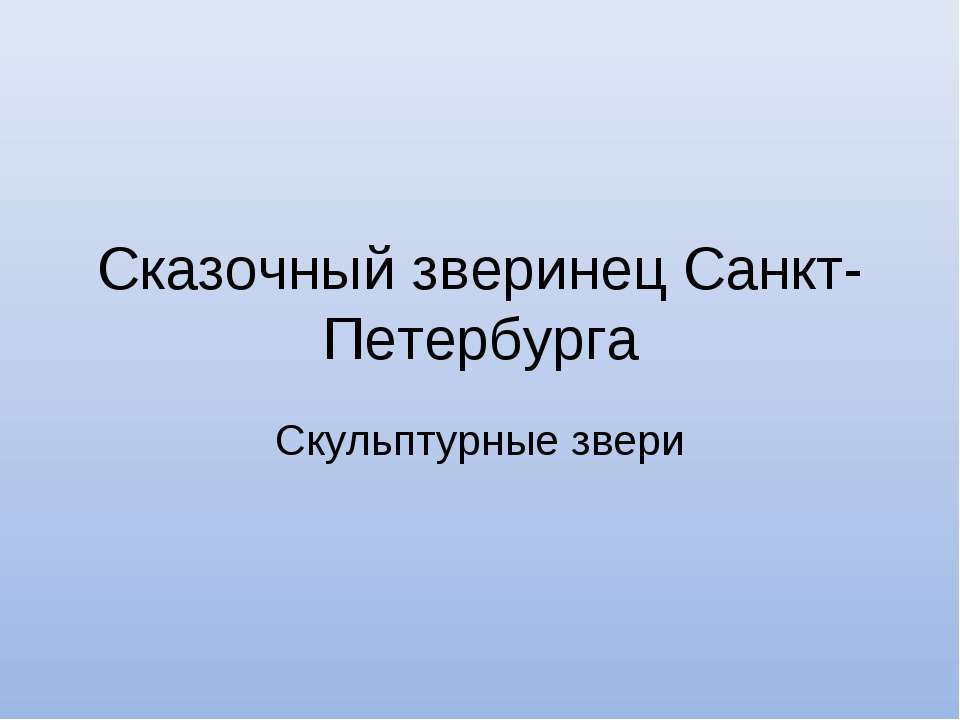 Сказочный зверинец Санкт-Петербурга. Скульптурные звери - Скачать Читать Лучшую Школьную Библиотеку Учебников (100% Бесплатно!)