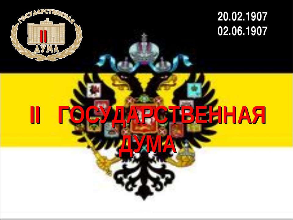 II Государственная дума - Скачать Читать Лучшую Школьную Библиотеку Учебников