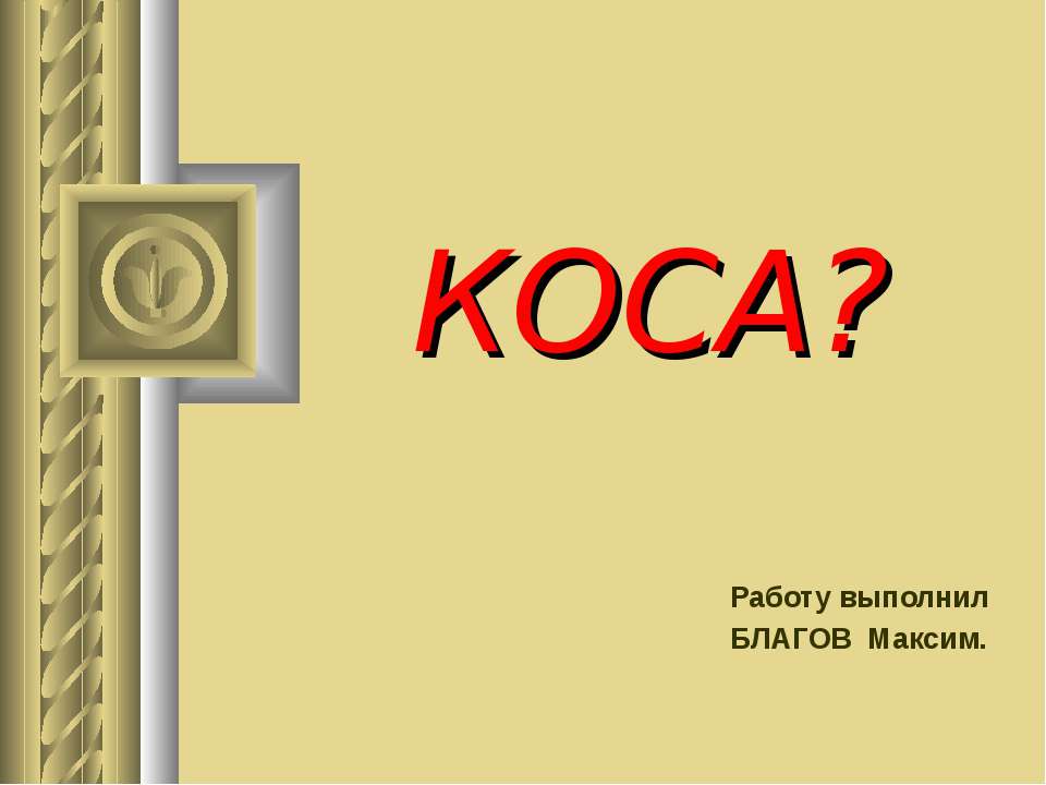 Язык коса.