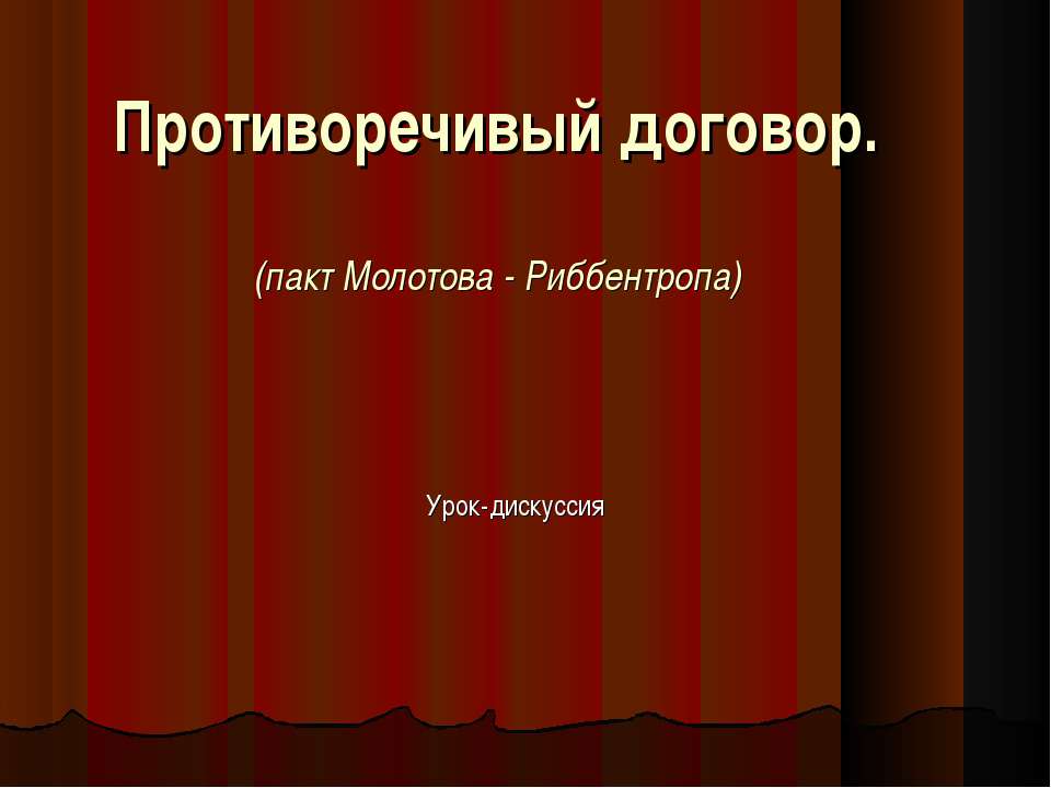 Противоречивый договор - Скачать Читать Лучшую Школьную Библиотеку Учебников (100% Бесплатно!)