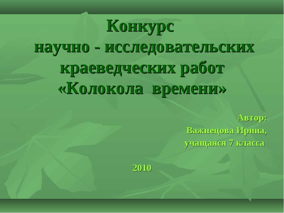 Колокола времени - Скачать Читать Лучшую Школьную Библиотеку Учебников