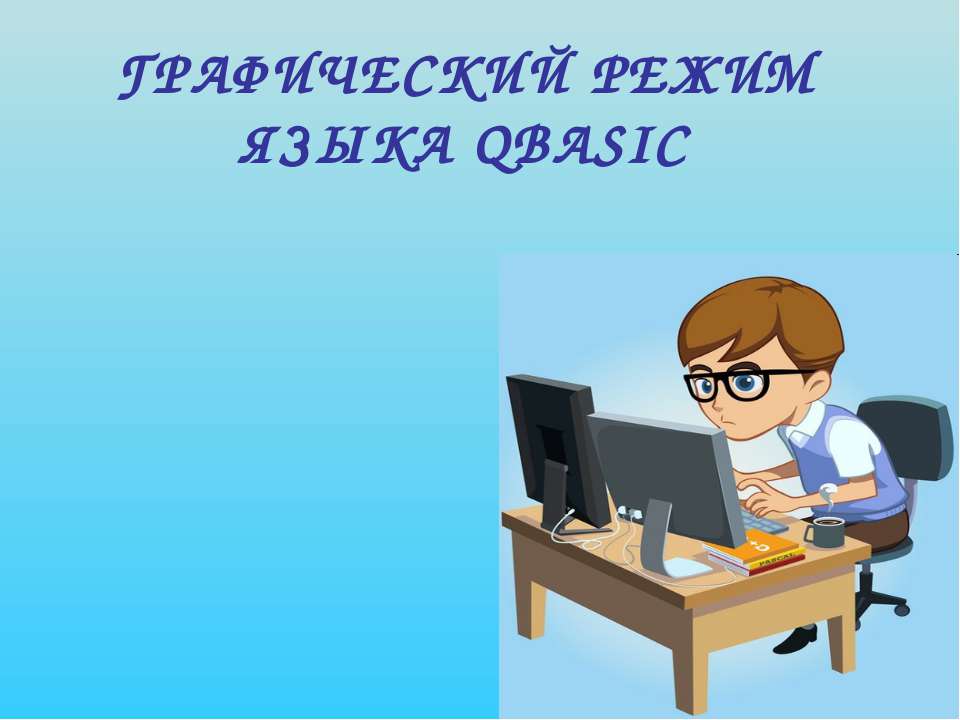 Графический режим языка Qbasic - Скачать Читать Лучшую Школьную Библиотеку Учебников (100% Бесплатно!)