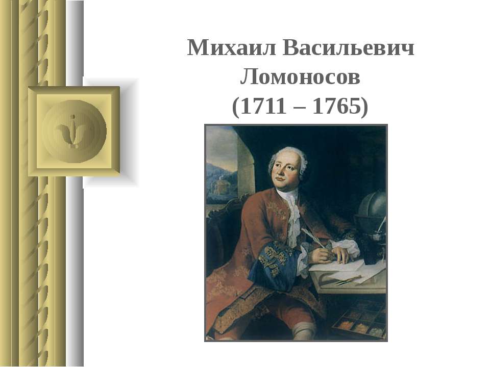 Михаил Васильевич Ломоносов (1711 – 1765) - Скачать Читать Лучшую Школьную Библиотеку Учебников (100% Бесплатно!)