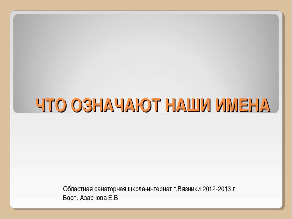 Что означают наши имена - Скачать Читать Лучшую Школьную Библиотеку Учебников (100% Бесплатно!)