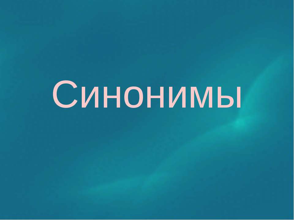 Синонимы - Скачать Читать Лучшую Школьную Библиотеку Учебников (100% Бесплатно!)