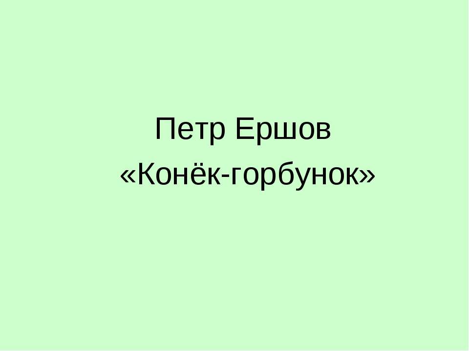 Петр Ершов «Конёк-горбунок» - Скачать Читать Лучшую Школьную Библиотеку Учебников