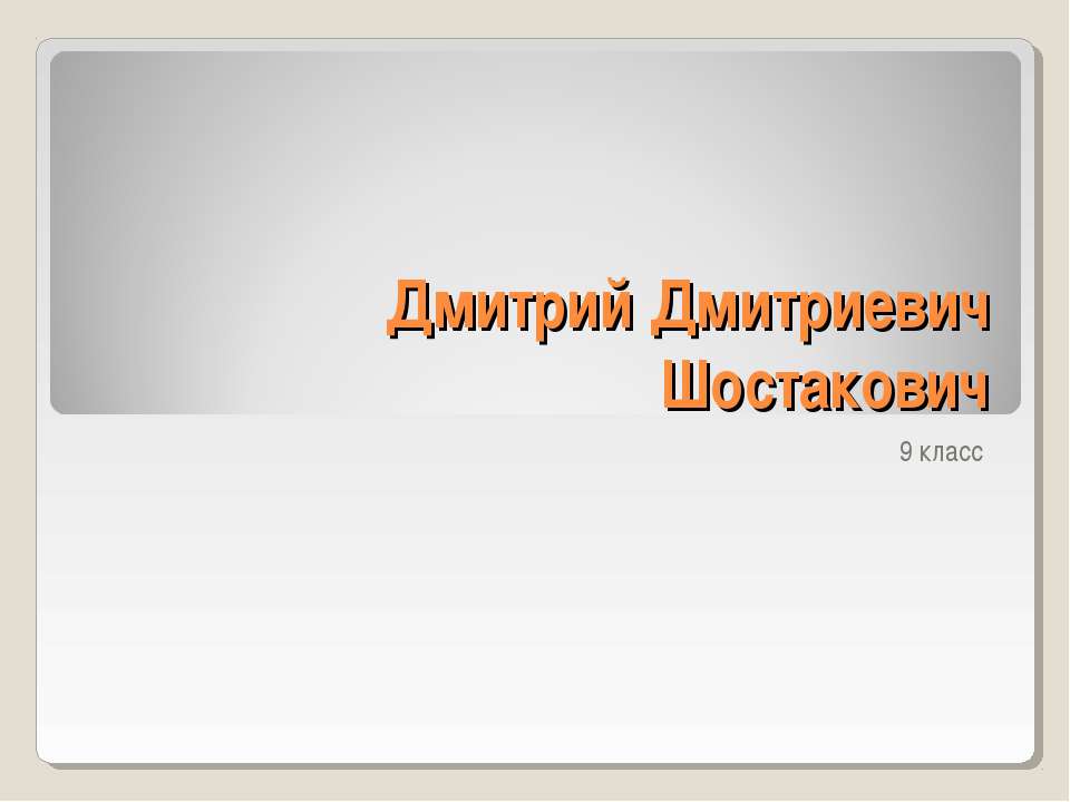 Дмитрий Дмитриевич Шостакович - Скачать Читать Лучшую Школьную Библиотеку Учебников