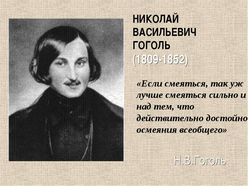 Николай Васильевич Гоголь (1809-1852) - Скачать Читать Лучшую Школьную Библиотеку Учебников