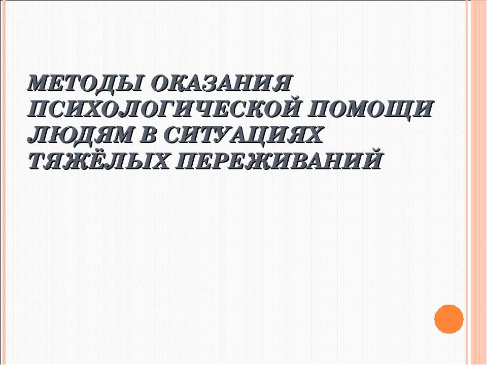 Методы оказания психологической помощи людям в ситуациях тяжёлых переживаний - Скачать Читать Лучшую Школьную Библиотеку Учебников (100% Бесплатно!)