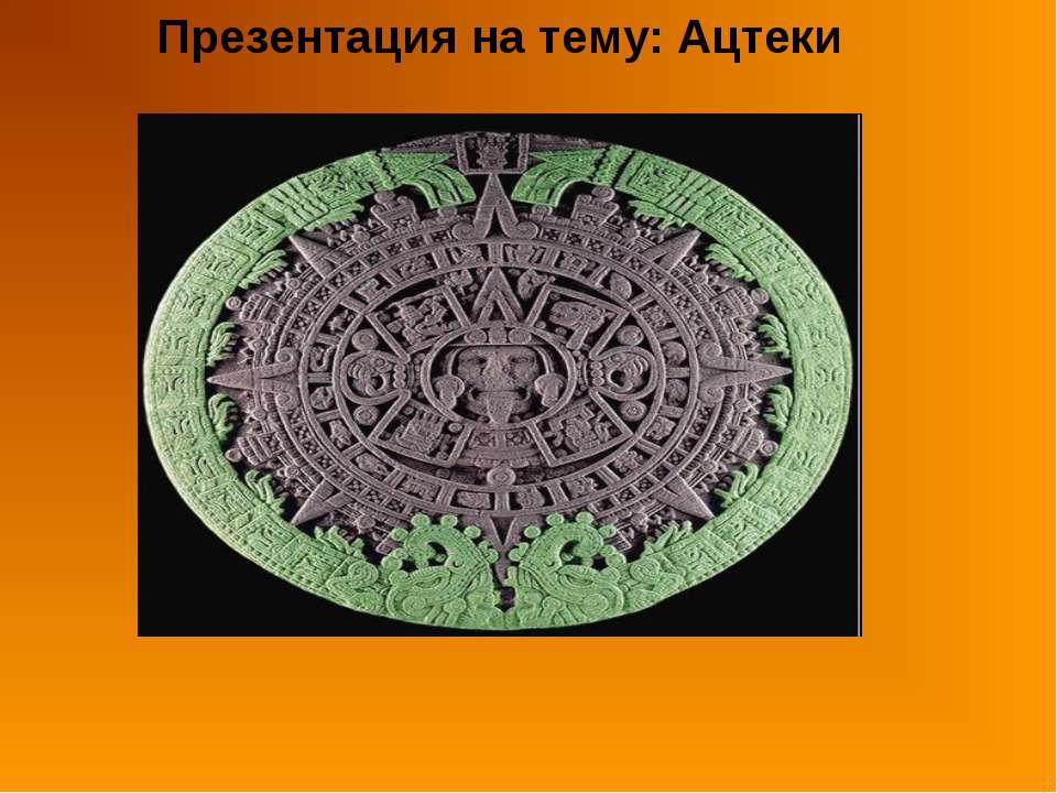 Ацтеки 2 - Скачать Читать Лучшую Школьную Библиотеку Учебников (100% Бесплатно!)