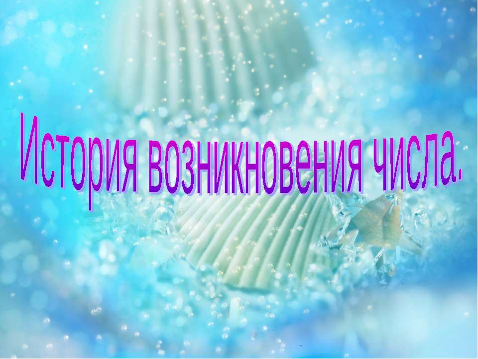 История возникновения числа - Скачать Читать Лучшую Школьную Библиотеку Учебников (100% Бесплатно!)