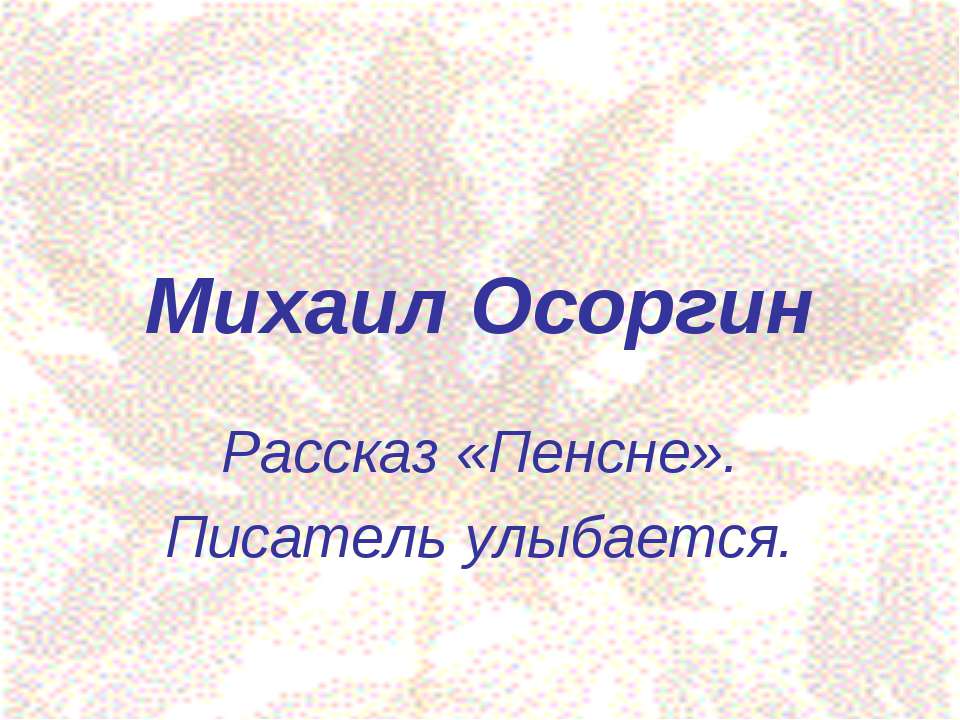 Михаил Осоргин - Скачать Читать Лучшую Школьную Библиотеку Учебников (100% Бесплатно!)