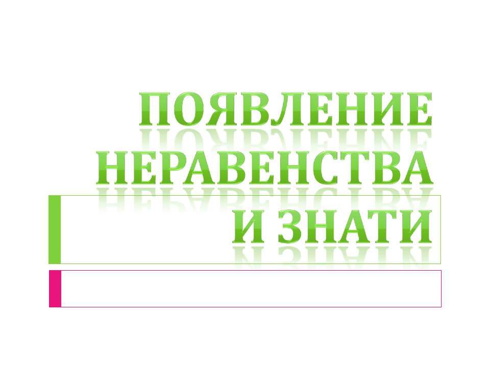 Появление неравенства и знати - Скачать Читать Лучшую Школьную Библиотеку Учебников (100% Бесплатно!)