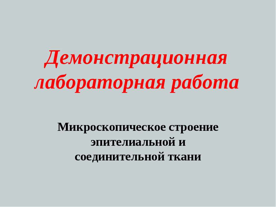 Микроскопическое строение эпителиальной и соединительной ткани - Скачать Читать Лучшую Школьную Библиотеку Учебников (100% Бесплатно!)