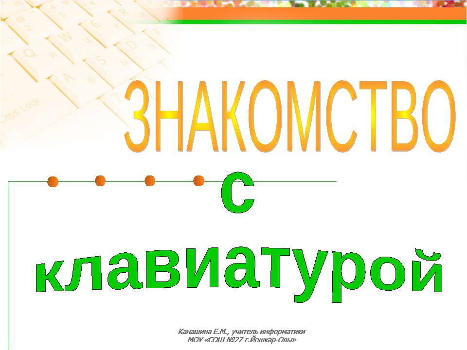 Знакомство с клавиатурой - Скачать Читать Лучшую Школьную Библиотеку Учебников (100% Бесплатно!)