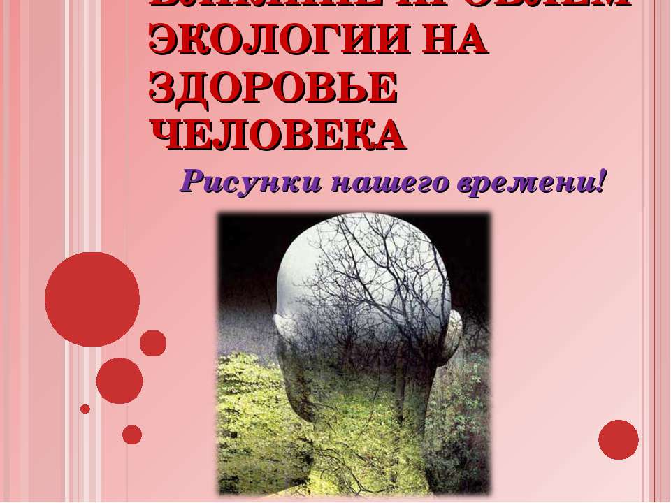 Влияние проблем экологии на здоровье человека - Скачать Читать Лучшую Школьную Библиотеку Учебников (100% Бесплатно!)