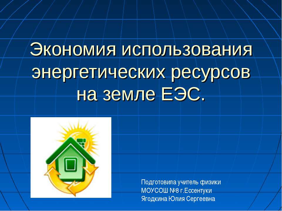 Экономия использования энергетических ресурсов на земле ЕЭС - Скачать Читать Лучшую Школьную Библиотеку Учебников (100% Бесплатно!)