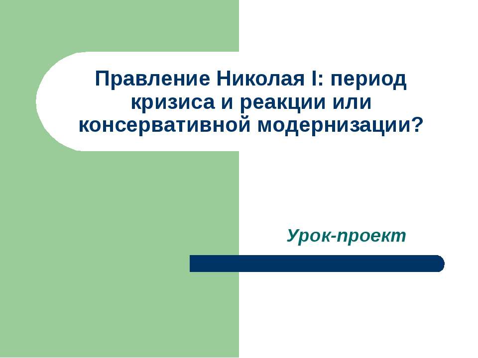 Правление Николая I - Скачать Читать Лучшую Школьную Библиотеку Учебников