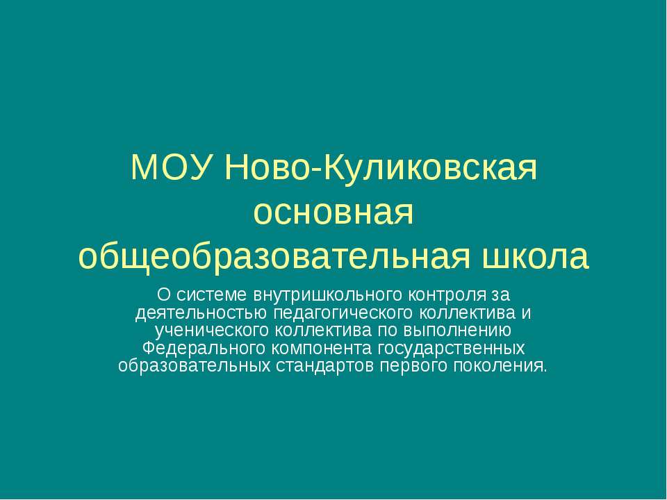 МОУ Ново-Куликовская основная общеобразовательная школа - Скачать Читать Лучшую Школьную Библиотеку Учебников