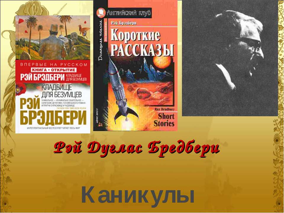 Рэй Дуглас Бредбери - Скачать Читать Лучшую Школьную Библиотеку Учебников (100% Бесплатно!)