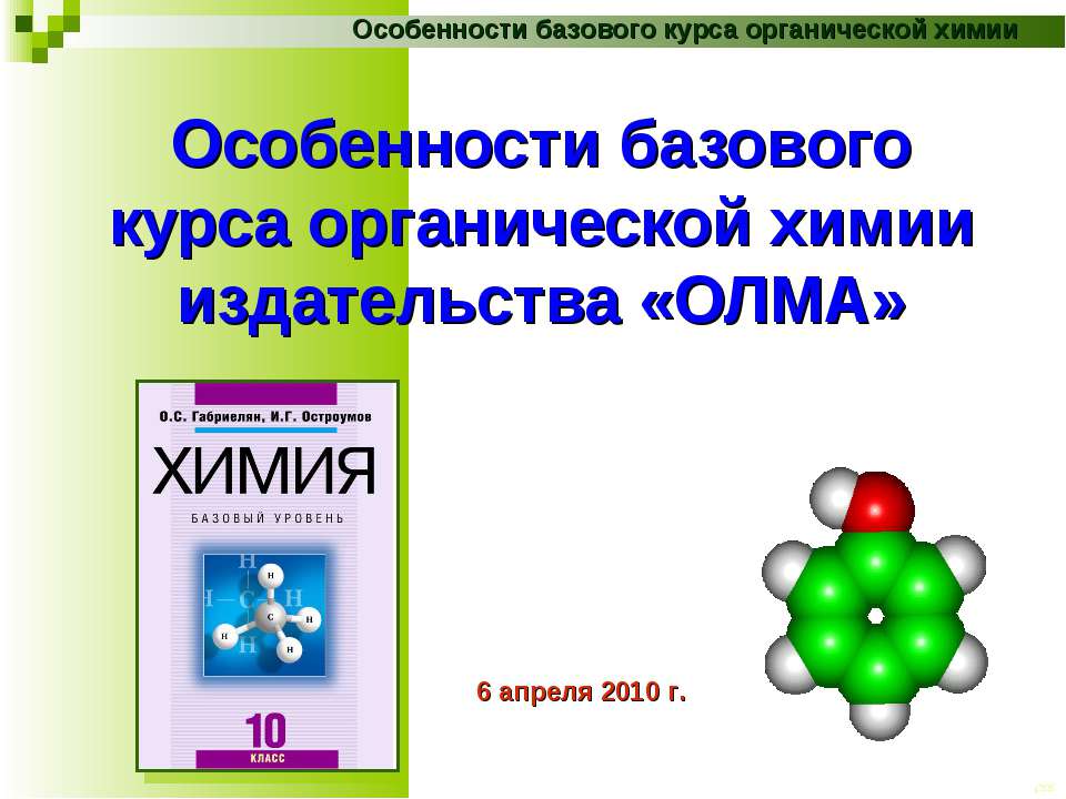 Особенности базового курса органической химии издательства «ОЛМА» - Скачать Читать Лучшую Школьную Библиотеку Учебников