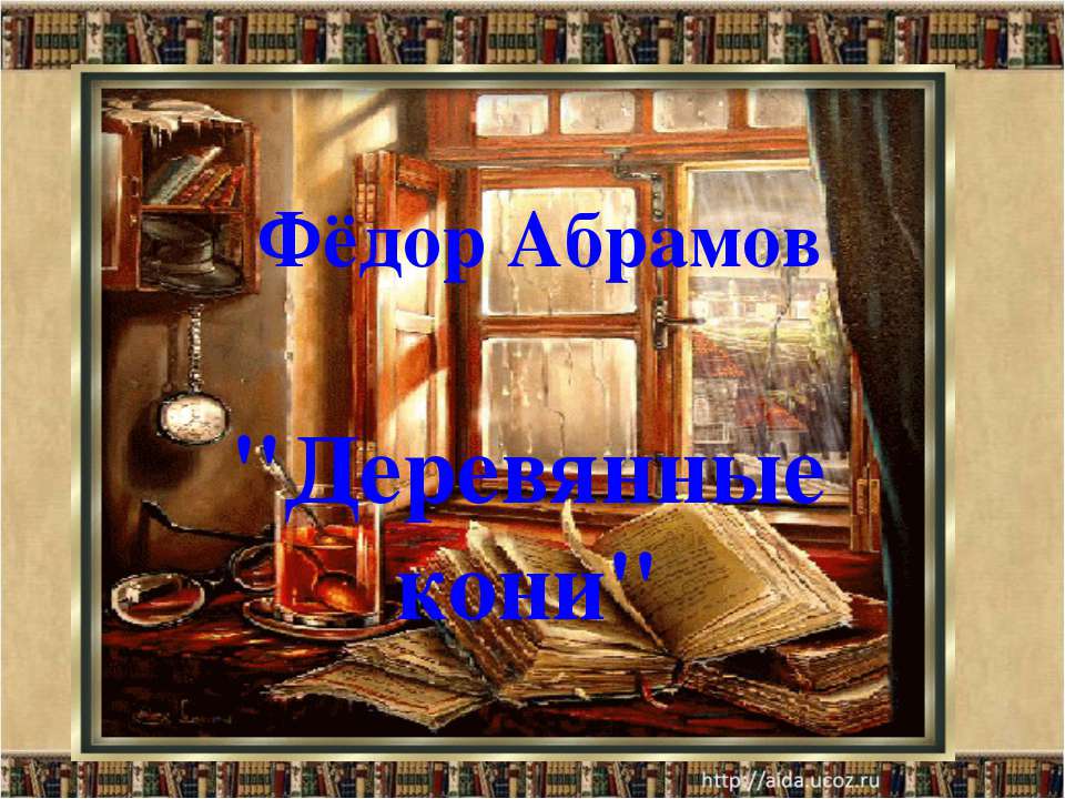 Фёдор Абрамов "Деревянные кони" - Скачать Читать Лучшую Школьную Библиотеку Учебников