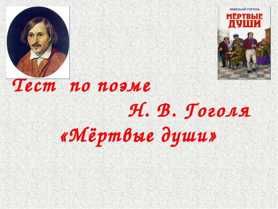 Тест по поэме Н. В. Гоголя «Мёртвые души» - Скачать Читать Лучшую Школьную Библиотеку Учебников (100% Бесплатно!)