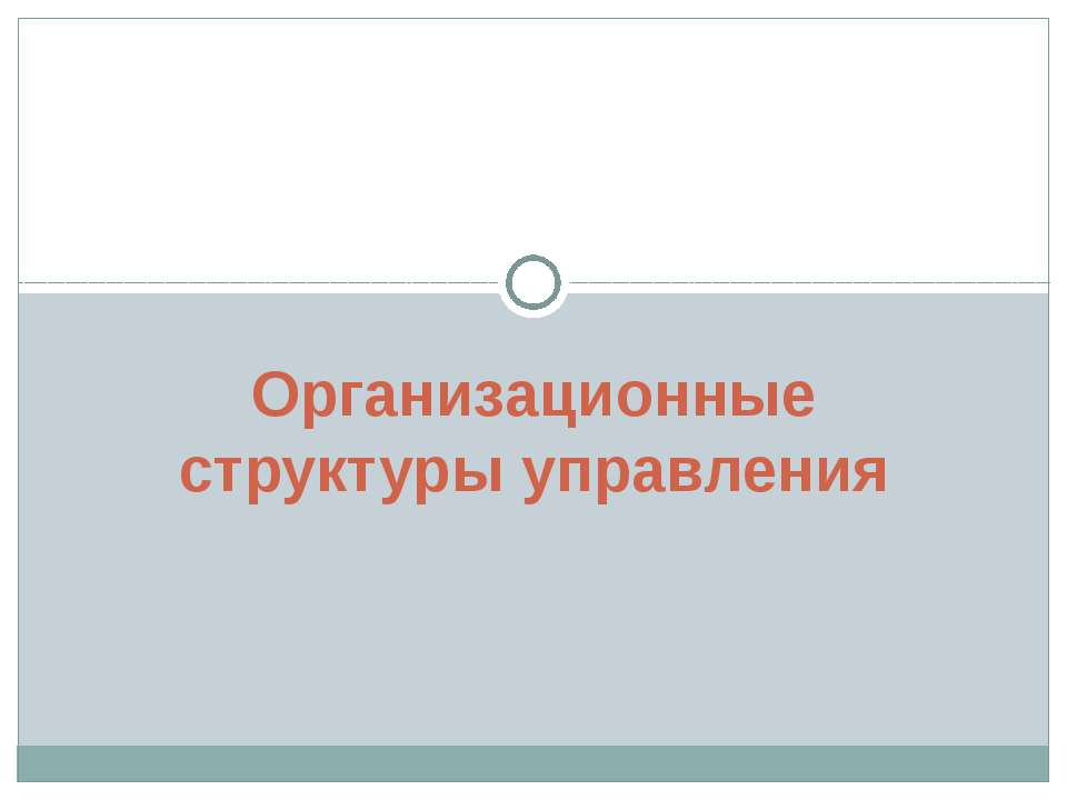 Организационные структуры управления - Скачать Читать Лучшую Школьную Библиотеку Учебников (100% Бесплатно!)