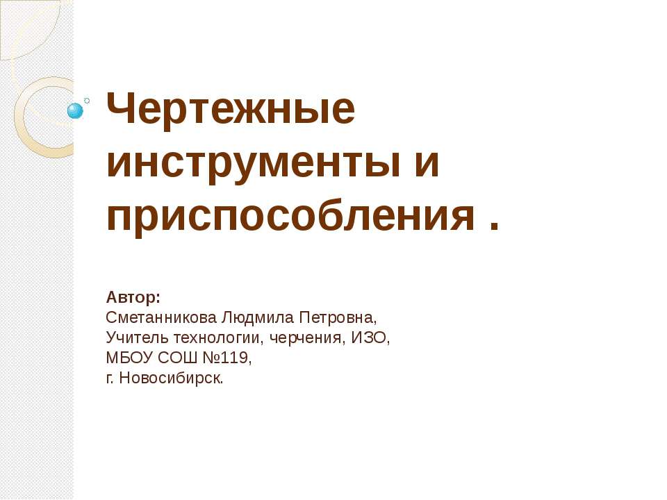 Чертежные инструменты и приспособления - Скачать Читать Лучшую Школьную Библиотеку Учебников