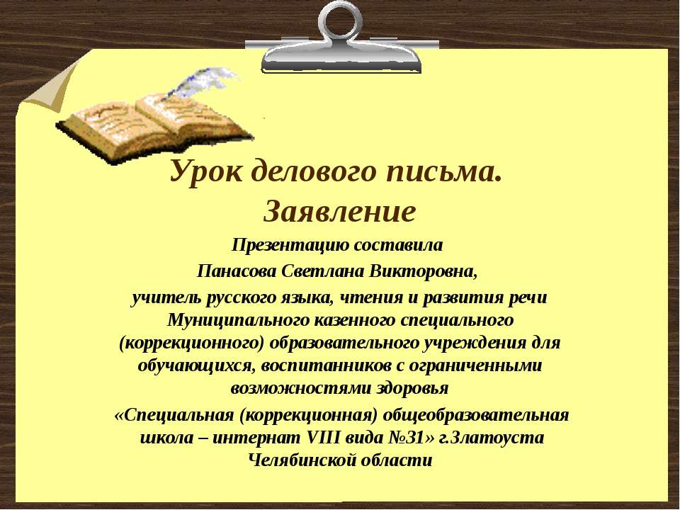 Урок делового письма. Заявление - Скачать Читать Лучшую Школьную Библиотеку Учебников (100% Бесплатно!)