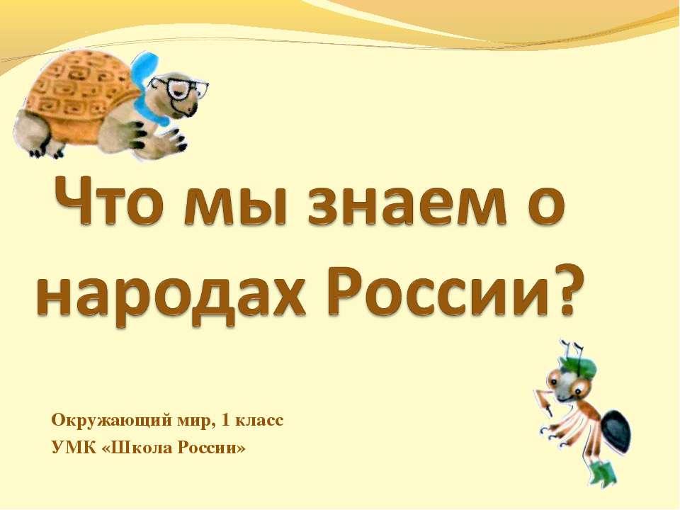 Что мы знаем о народах России? - Скачать Читать Лучшую Школьную Библиотеку Учебников (100% Бесплатно!)