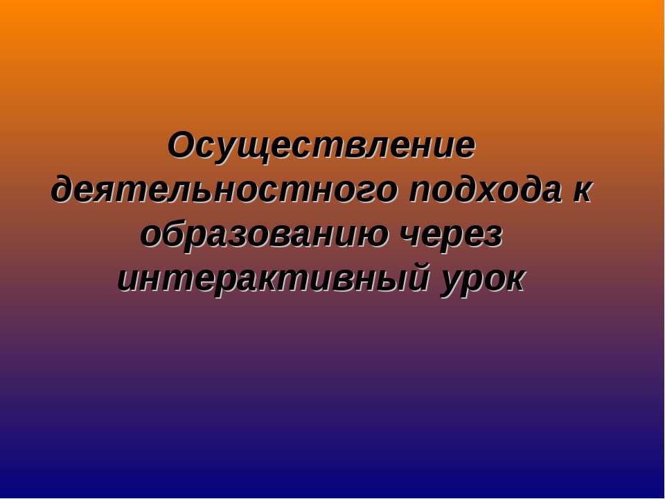 Осуществление деятельностного подхода к образованию через интерактивный урок - Скачать Читать Лучшую Школьную Библиотеку Учебников (100% Бесплатно!)