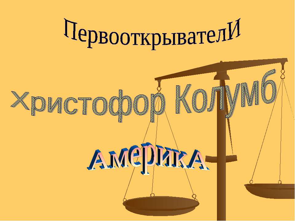 Христофор Колумб - Скачать Читать Лучшую Школьную Библиотеку Учебников